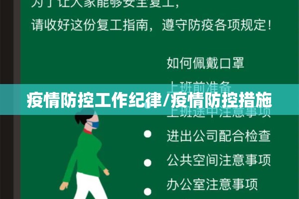 疫情防控工作纪律/疫情防控措施