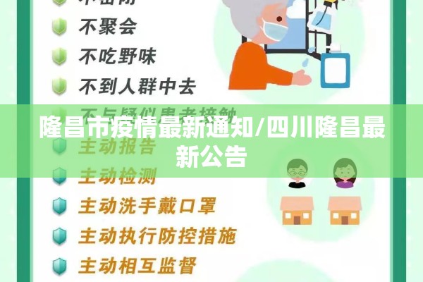 隆昌市疫情最新通知/四川隆昌最新公告 隆昌市疫情最新通知/四川隆昌最新公告