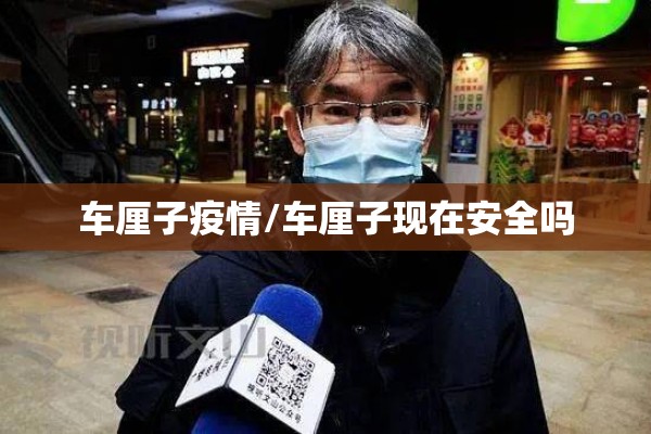 车厘子疫情/车厘子现在安全吗