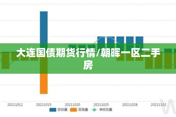 大连国债期货行情/朝晖一区二手房 大连国债期货行情/朝晖一区二手房
