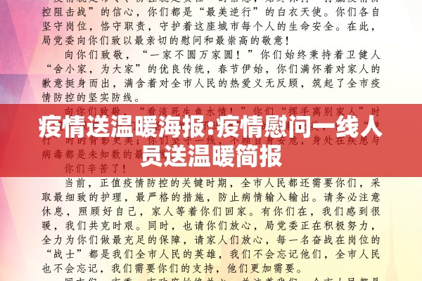 疫情送温暖海报:疫情慰问一线人员送温暖简报