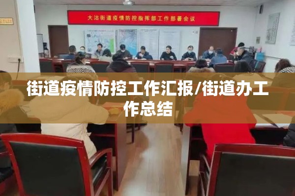 街道疫情防控工作汇报/街道办工作总结