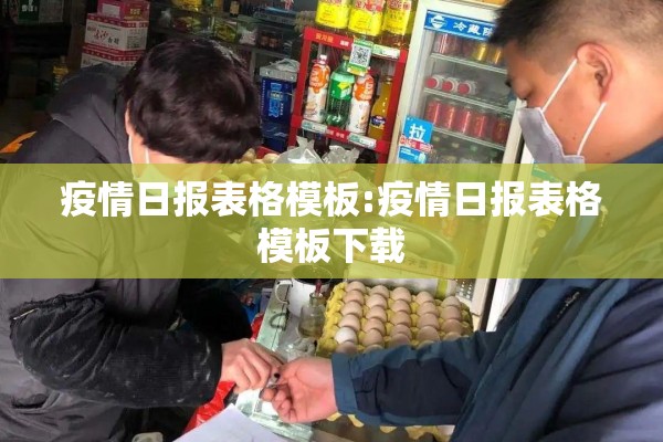 街道疫情防控工作汇报/街道办工作总结