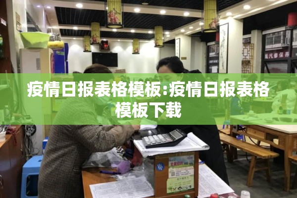 疫情日报表格模板:疫情日报表格模板下载