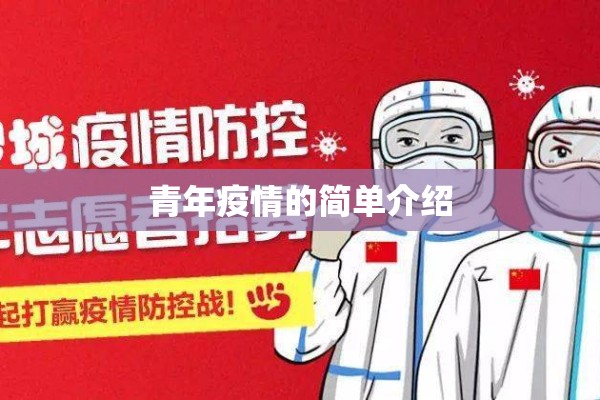 青年疫情的简单介绍 青年疫情的简单介绍