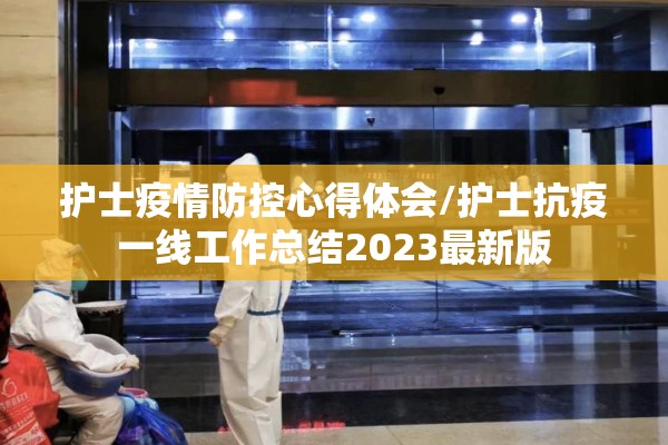 护士疫情防控心得体会/护士抗疫一线工作总结2023最新版