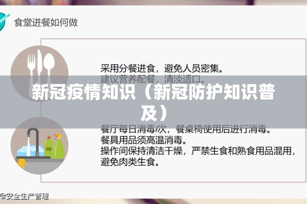 新冠疫情知识（新冠防护知识普及）