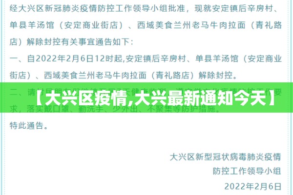【大兴区疫情,大兴最新通知今天】 【大兴区疫情,大兴最新通知今天】