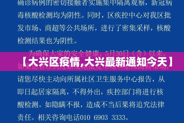 【大兴区疫情,大兴最新通知今天】 【大兴区疫情,大兴最新通知今天】