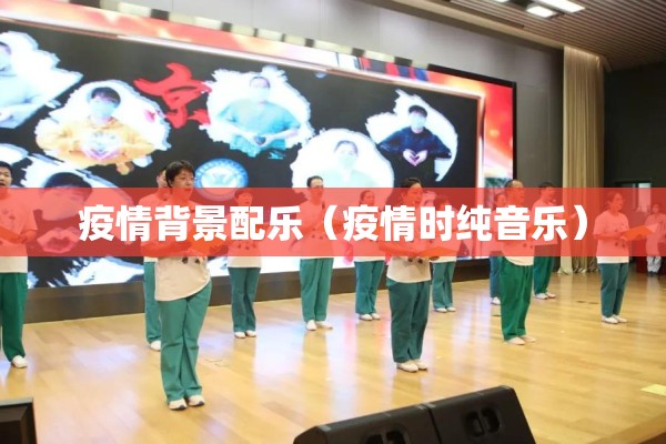 疫情背景配乐（疫情时纯音乐）