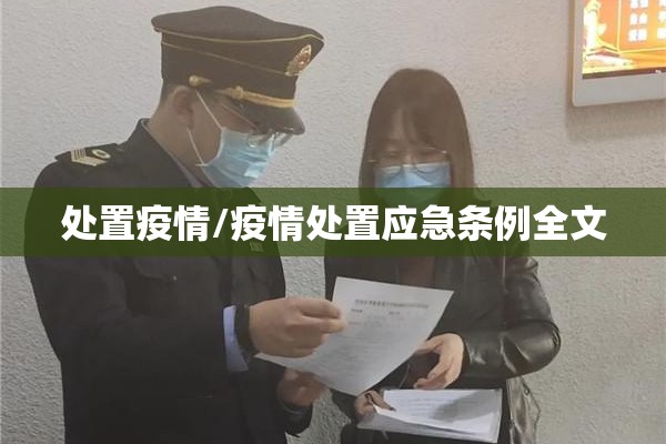 处置疫情/疫情处置应急条例全文 处置疫情/疫情处置应急条例全文