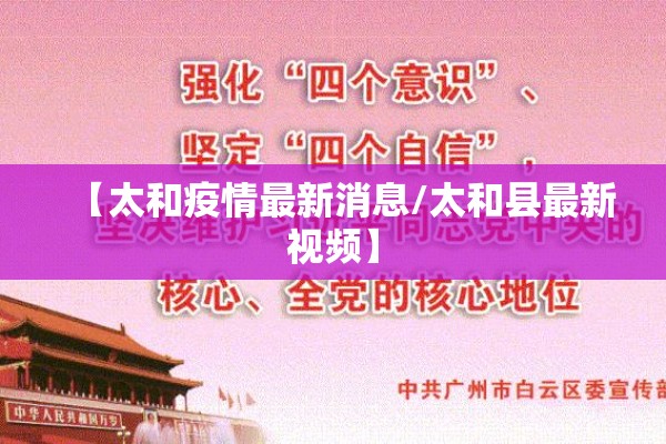 【太和疫情最新消息/太和县最新视频】 【太和疫情最新消息/太和县最新视频】