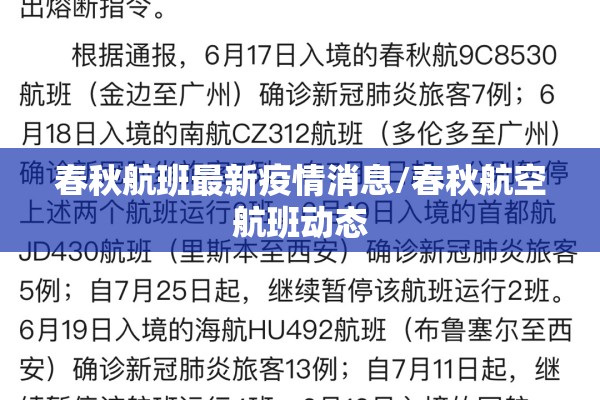 春秋航班最新疫情消息/春秋航空航班动态 春秋航班最新疫情消息/春秋航空航班动态