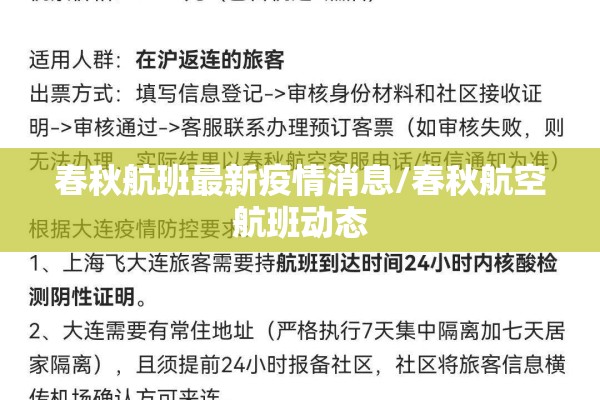 春秋航班最新疫情消息/春秋航空航班动态 春秋航班最新疫情消息/春秋航空航班动态