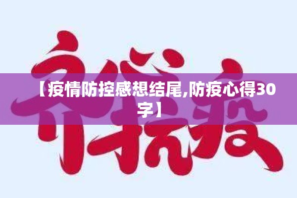 【疫情防控感想结尾,防疫心得30字】 【疫情防控感想结尾,防疫心得30字】