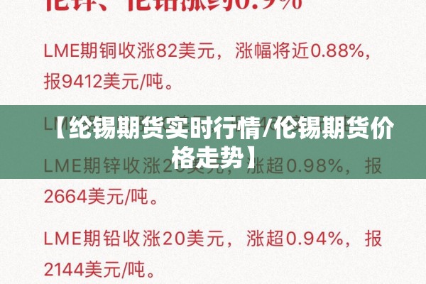 【纶锡期货实时行情/伦锡期货价格走势】 【纶锡期货实时行情/伦锡期货价格走势】