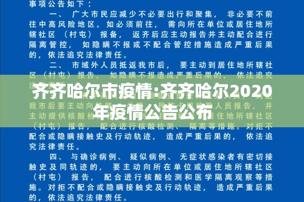 齐齐哈尔市疫情:齐齐哈尔2020年疫情公告公布 齐齐哈尔市疫情:齐齐哈尔2020年疫情公告公布