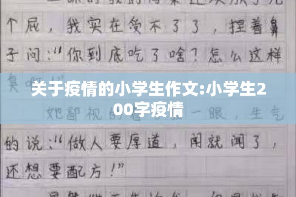 关于疫情的小学生作文:小学生200字疫情