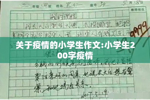 关于疫情的小学生作文:小学生200字疫情