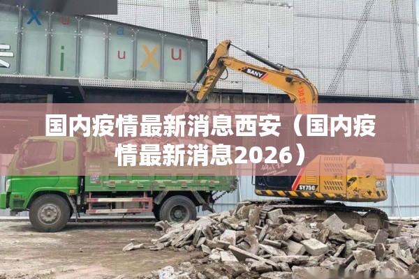 国内疫情最新消息西安（国内疫情最新消息2026）