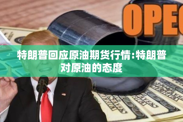 特朗普回应原油期货行情:特朗普对原油的态度