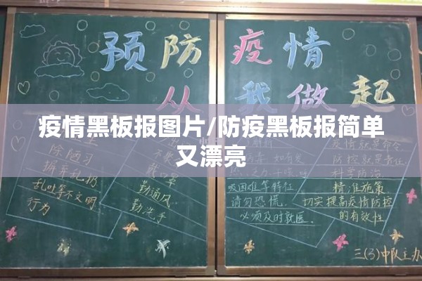 疫情黑板报图片/防疫黑板报简单又漂亮 疫情黑板报图片/防疫黑板报简单又漂亮