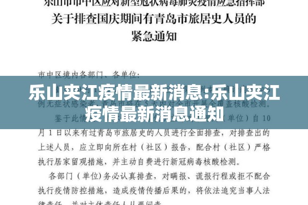 乐山夹江疫情最新消息:乐山夹江疫情最新消息通知 乐山夹江疫情最新消息:乐山夹江疫情最新消息通知