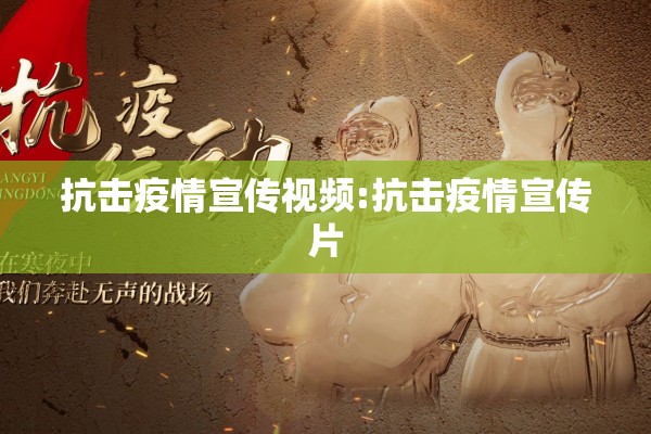 抗击疫情宣传视频:抗击疫情宣传片