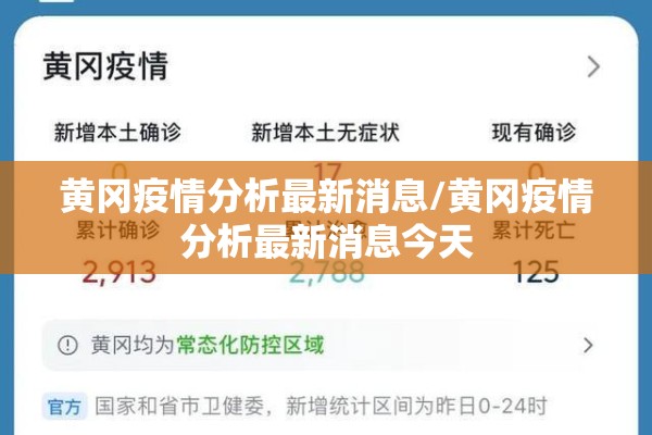 黄冈疫情分析最新消息/黄冈疫情分析最新消息今天 黄冈疫情分析最新消息/黄冈疫情分析最新消息今天