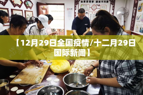 【12月29日全国疫情/十二月29日国际新闻】 【12月29日全国疫情/十二月29日国际新闻】