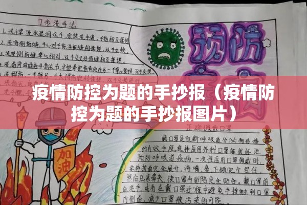 疫情防控为题的手抄报(疫情防控为题的手抄报图片) 疫情防控为题的手抄报(疫情防控为题的手抄报图片)
