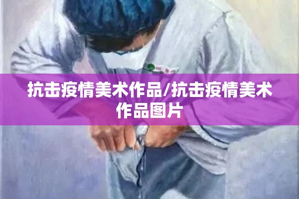 疫情防控为题的手抄报（疫情防控为题的手抄报图片）