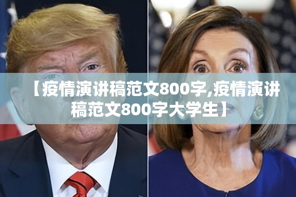 【疫情演讲稿范文800字,疫情演讲稿范文800字大学生】 【疫情演讲稿范文800字,疫情演讲稿范文800字大学生】