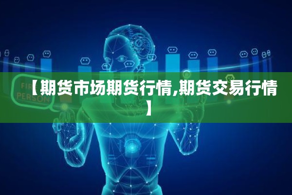 【期货市场期货行情,期货交易行情】