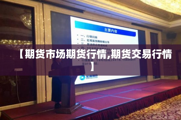【期货市场期货行情,期货交易行情】