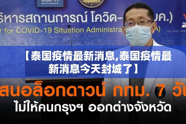 【泰国疫情最新消息,泰国疫情最新消息今天封城了】