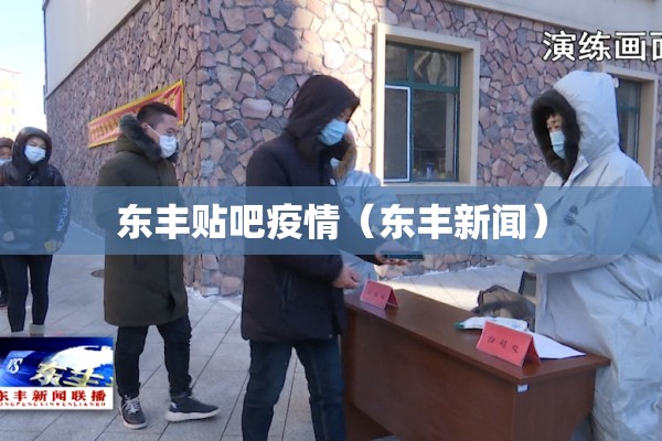 东丰贴吧疫情（东丰新闻）