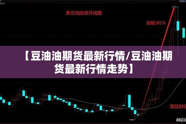 【豆油油期货最新行情/豆油油期货最新行情走势】 【豆油油期货最新行情/豆油油期货最新行情走势】