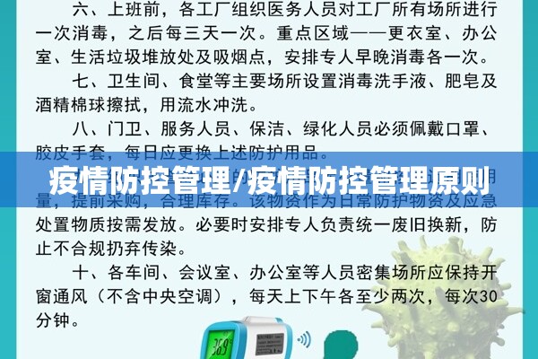 疫情防控管理/疫情防控管理原则