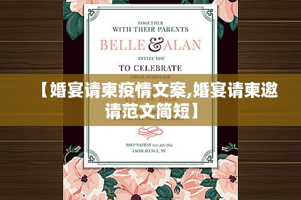 【婚宴请柬疫情文案,婚宴请柬邀请范文简短】