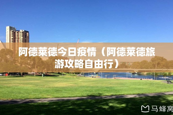 阿德莱德今日疫情（阿德莱德旅游攻略自由行）