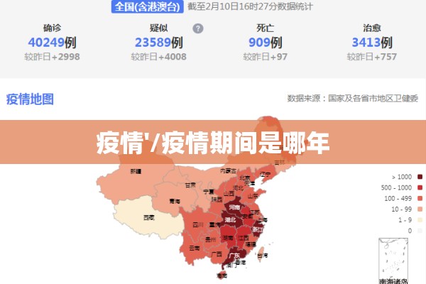 疫情'/疫情期间是哪年