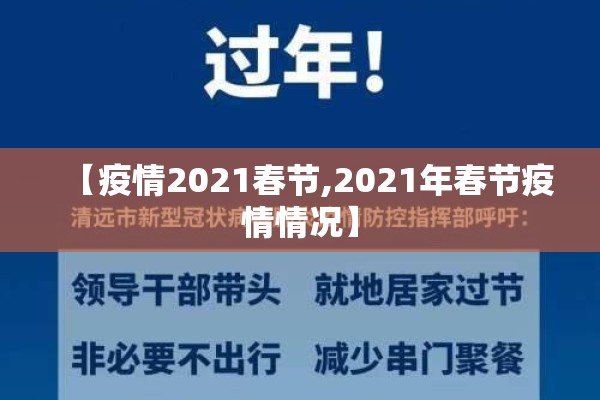 【疫情2021春节,2021年春节疫情情况】