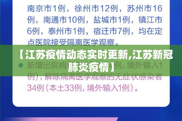 【江苏疫情动态实时更新,江苏新冠肺炎疫情】