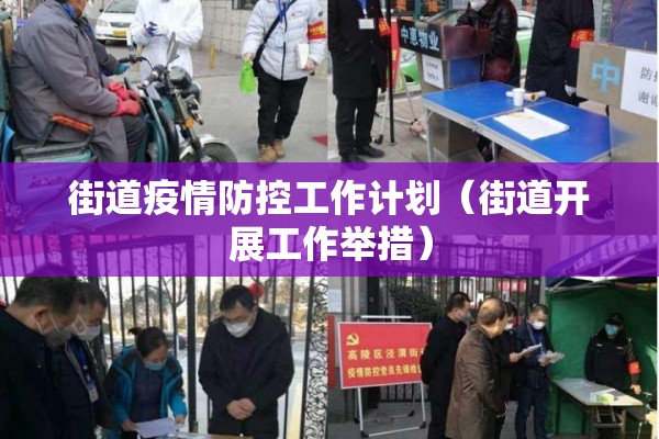 街道疫情防控工作计划（街道开展工作举措）