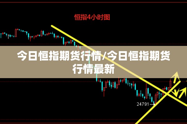 今日恒指期货行情/今日恒指期货行情最新