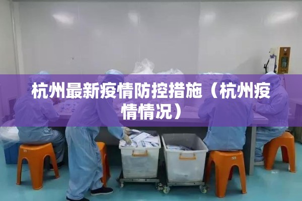 杭州最新疫情防控措施（杭州疫情情况）