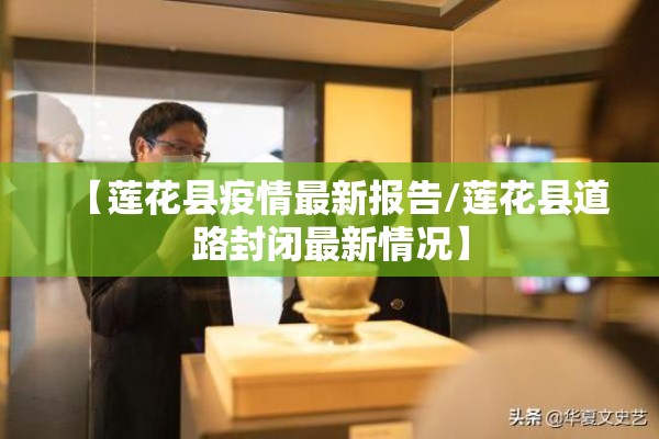 【莲花县疫情最新报告/莲花县道路封闭最新情况】