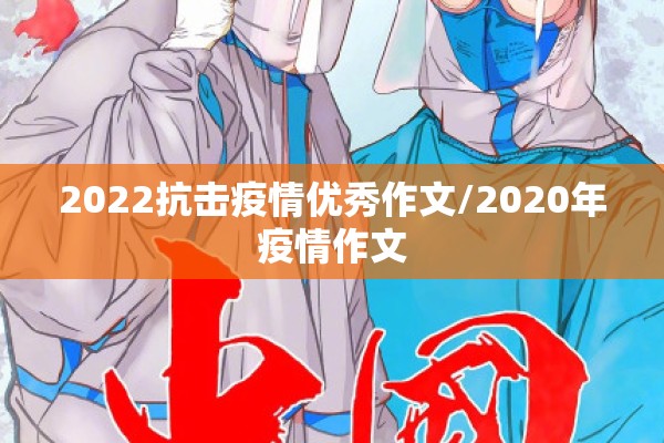 2022抗击疫情优秀作文/2020年疫情作文