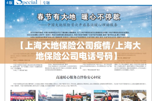 【上海大地保险公司疫情/上海大地保险公司电话号码】